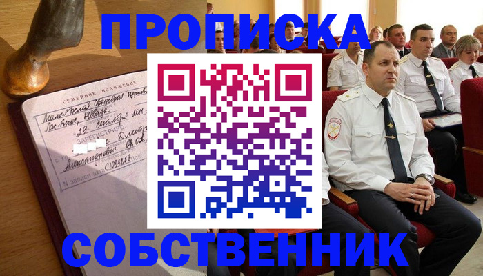 прописка от собственника в Севастополе